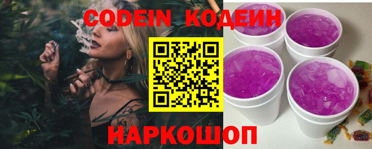 Омск  Codein Purple Drank  Вход с VPN  Codein напиток Lean (лин) 